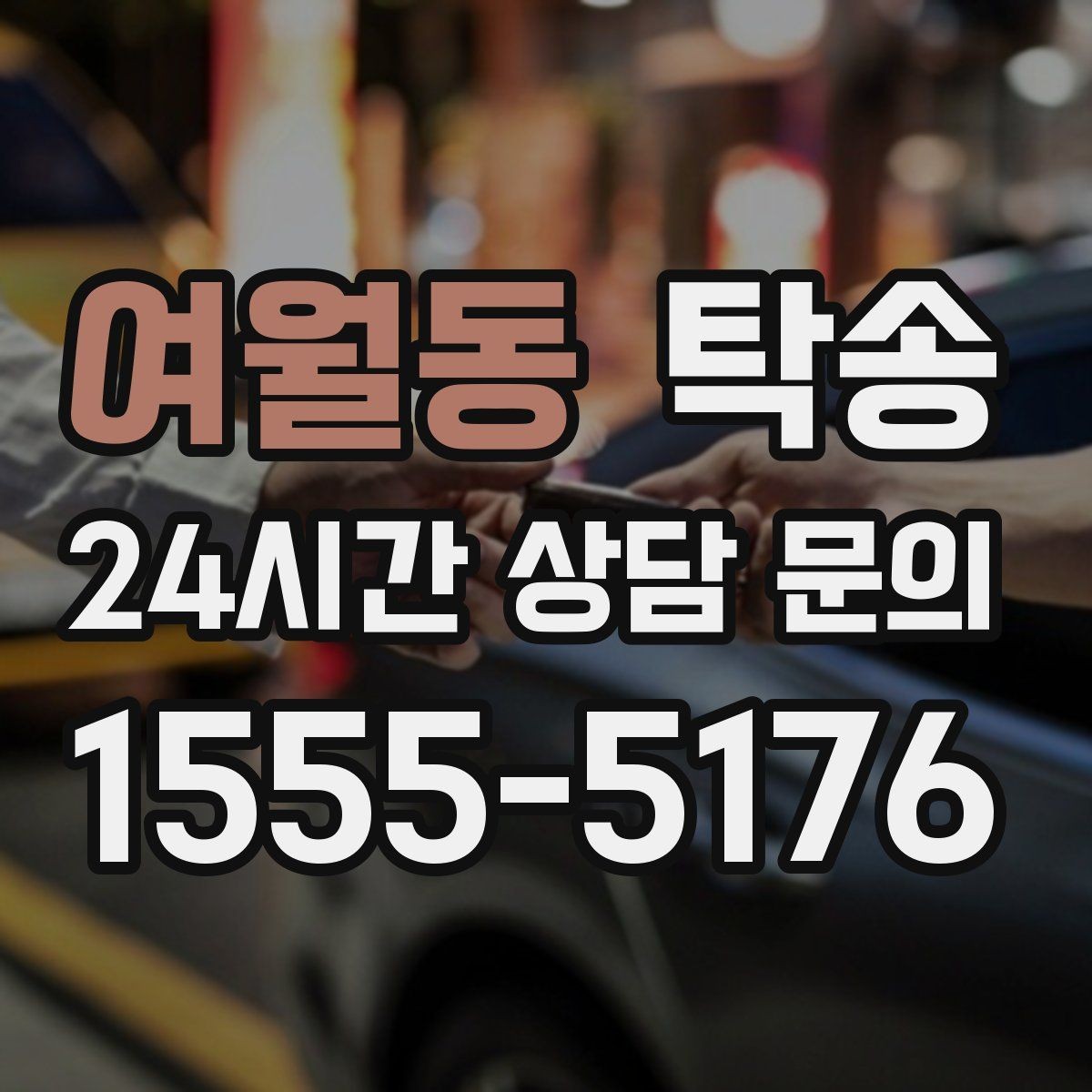 여월동 탁송 일정이 바뀌어도 유연한 재배정