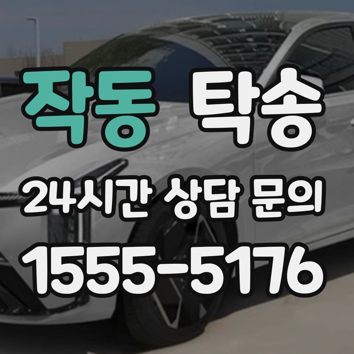 작동 탁송 오늘 예약하고 내일 인도까지 완료