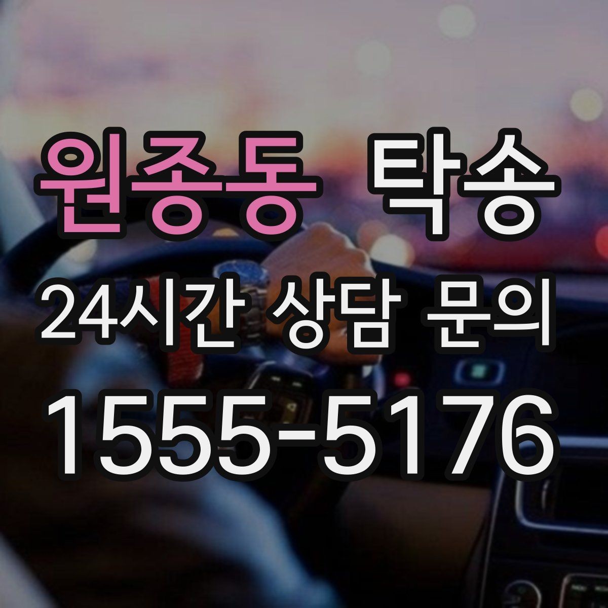 원종동 탁송 도로 통제 정보 실시간 반영