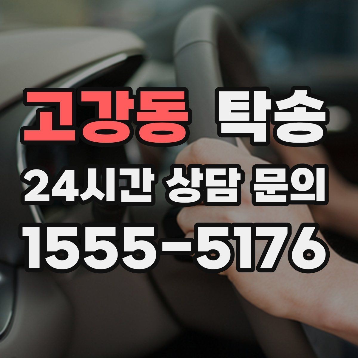 고강동 탁송 전시차 이동 일정에 맞춘 여유 도착