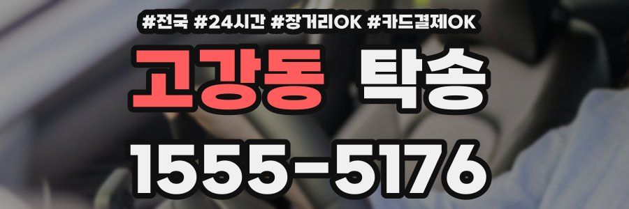 고강동 탁송
