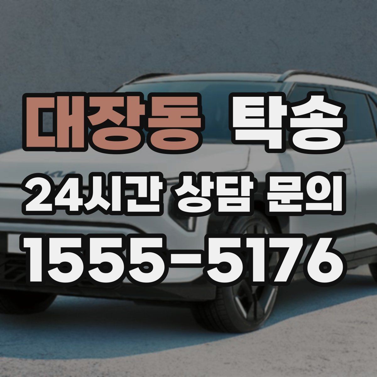 대장동 탁송 출고 서류 확인을 동행하는 절차