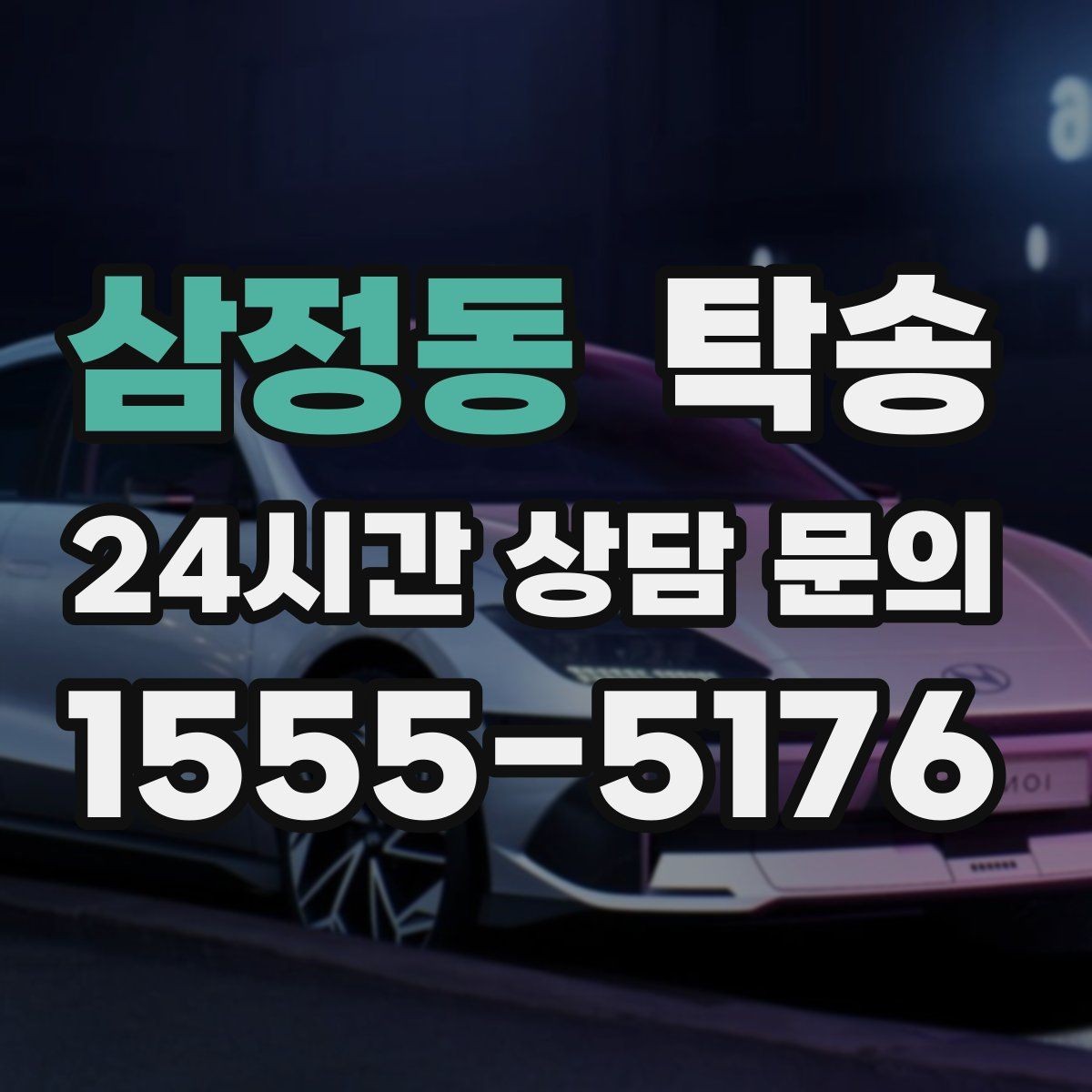 삼정동 탁송 정차 금지 구역은 대안 지점으로 전환