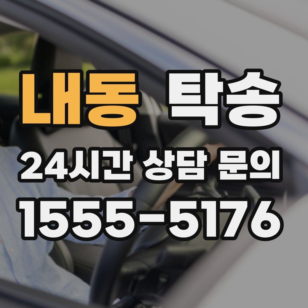 내동 탁송 공사 구간 회피 최신 경로 반영