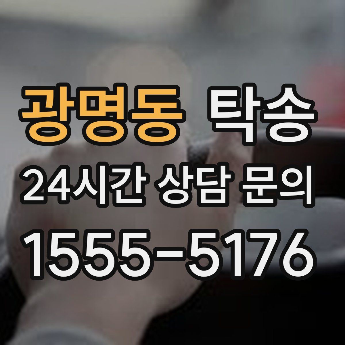 광명동 탁송 공항 장기 주차 차량 인수 동선 안내