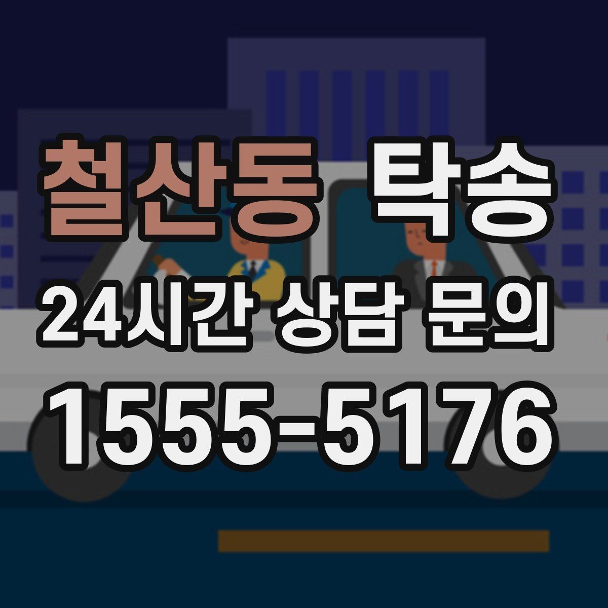 철산동 탁송 도심 정체 구간 분산 경로로 이동