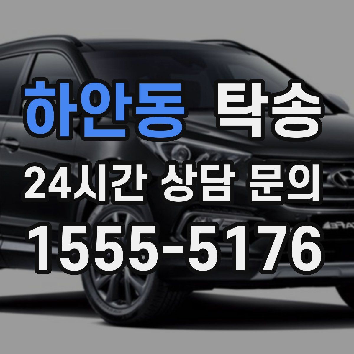 하안동 탁송 주행 전후 동일 각도 사진으로 기록