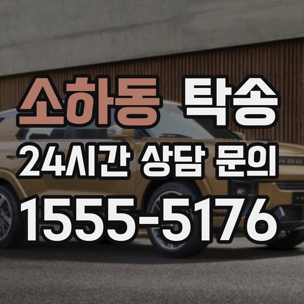 소하동 탁송 터미널 혼잡 시간을 피한 회수 계획
