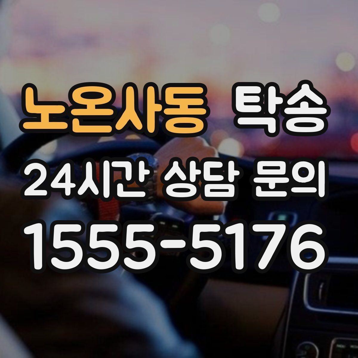 노온사동 탁송 고객 동의 없는 경로 변경 없음 원칙