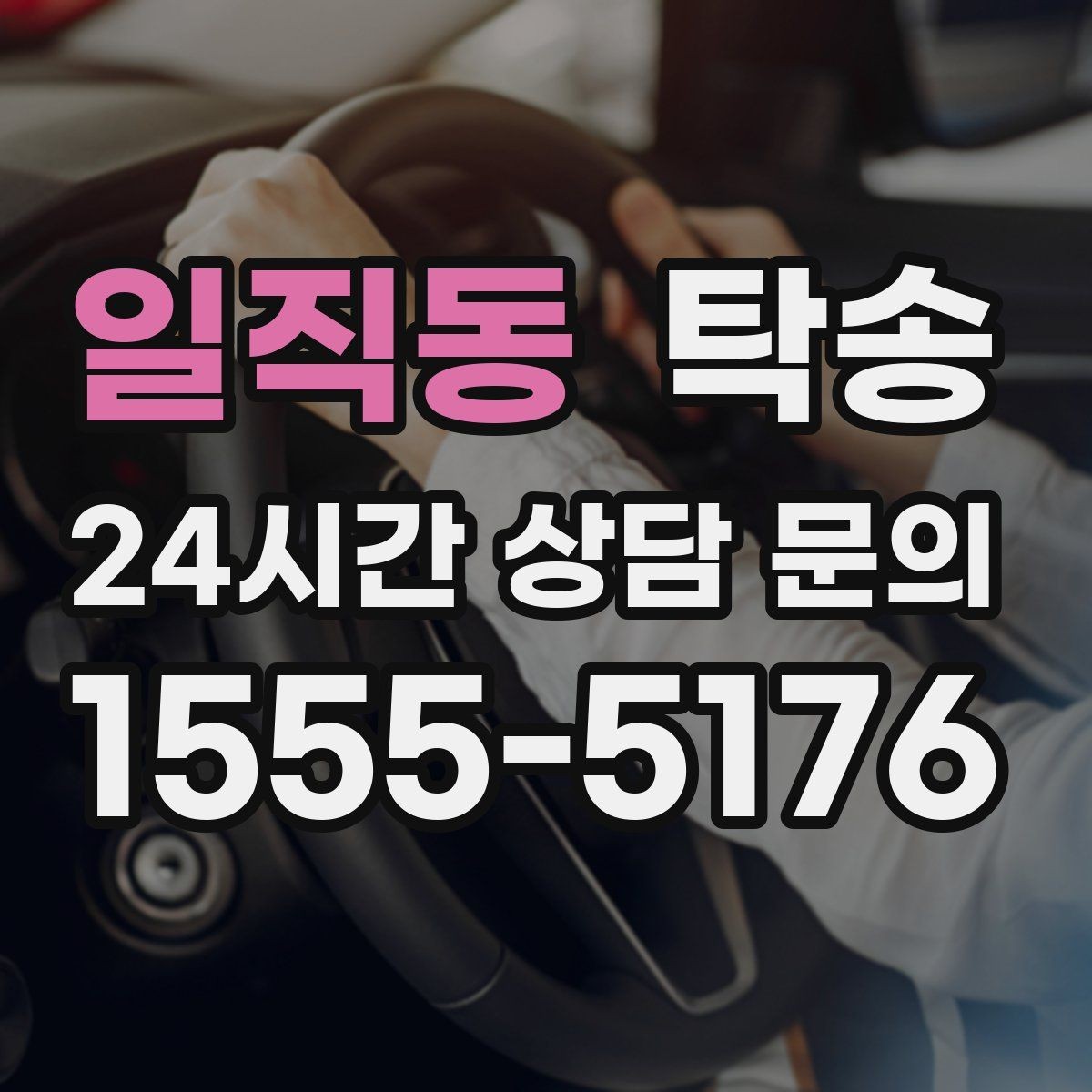 일직동 탁송 키 전달만으로 시작되는 간편 절차