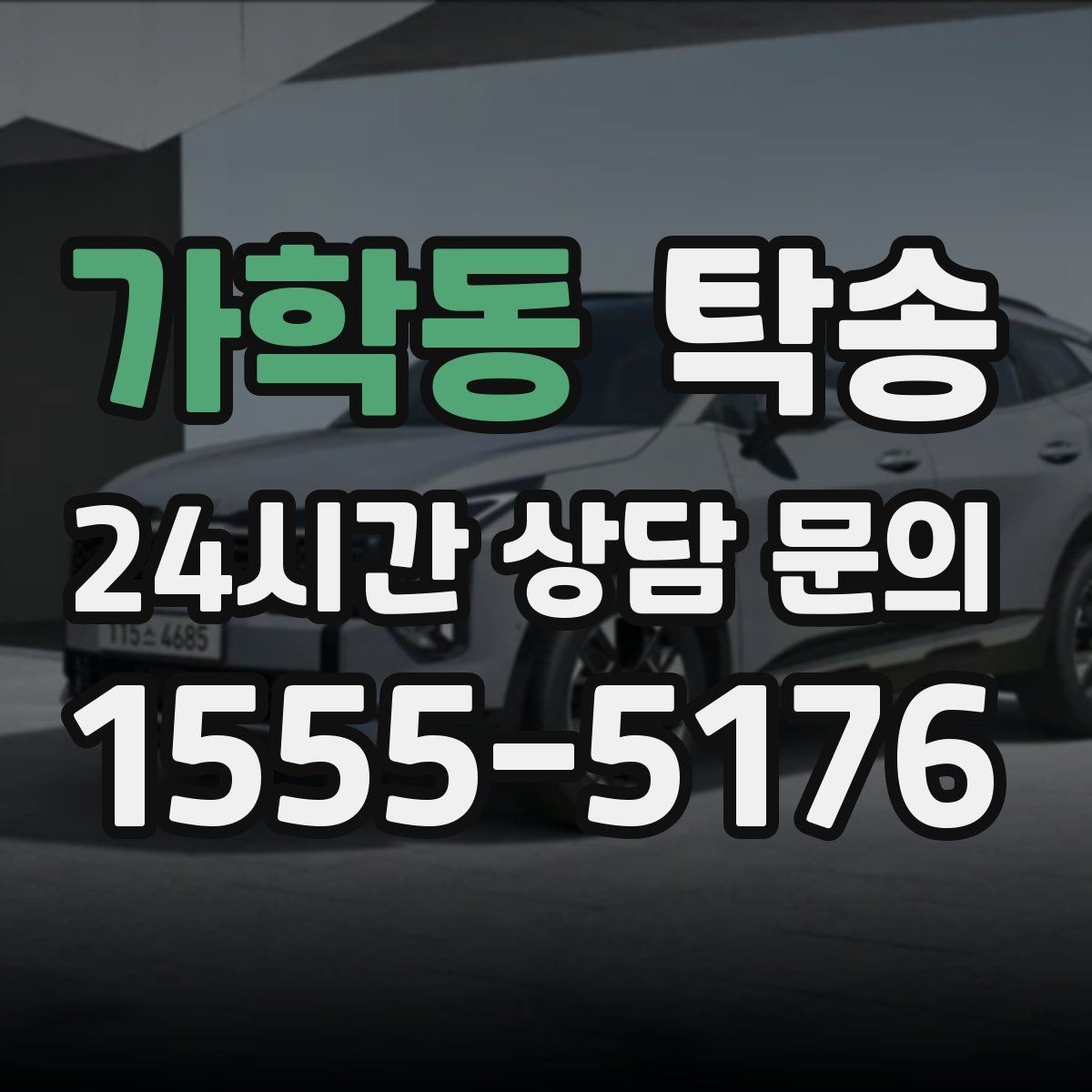 가학동 탁송 출고 당일 한 번에 끝내는 이동