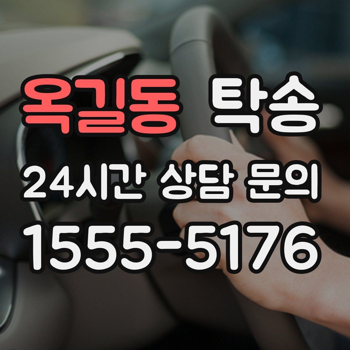 옥길동 탁송 주차 타워 진입 가능 여부 사전 확인