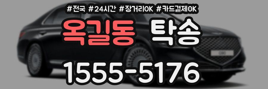 옥길동 탁송