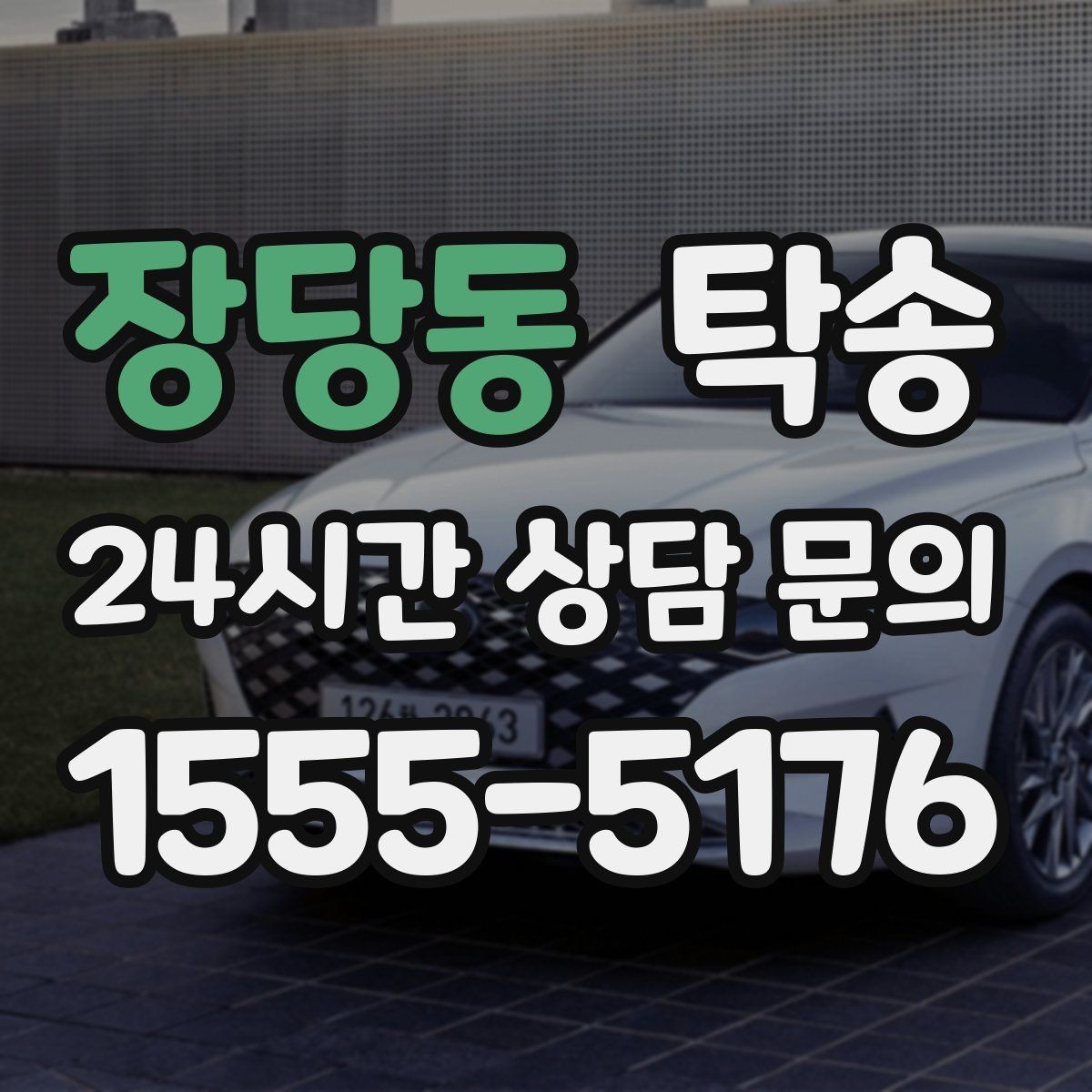 장당동 탁송 반복 이동 차량을 위한 일정 최적화