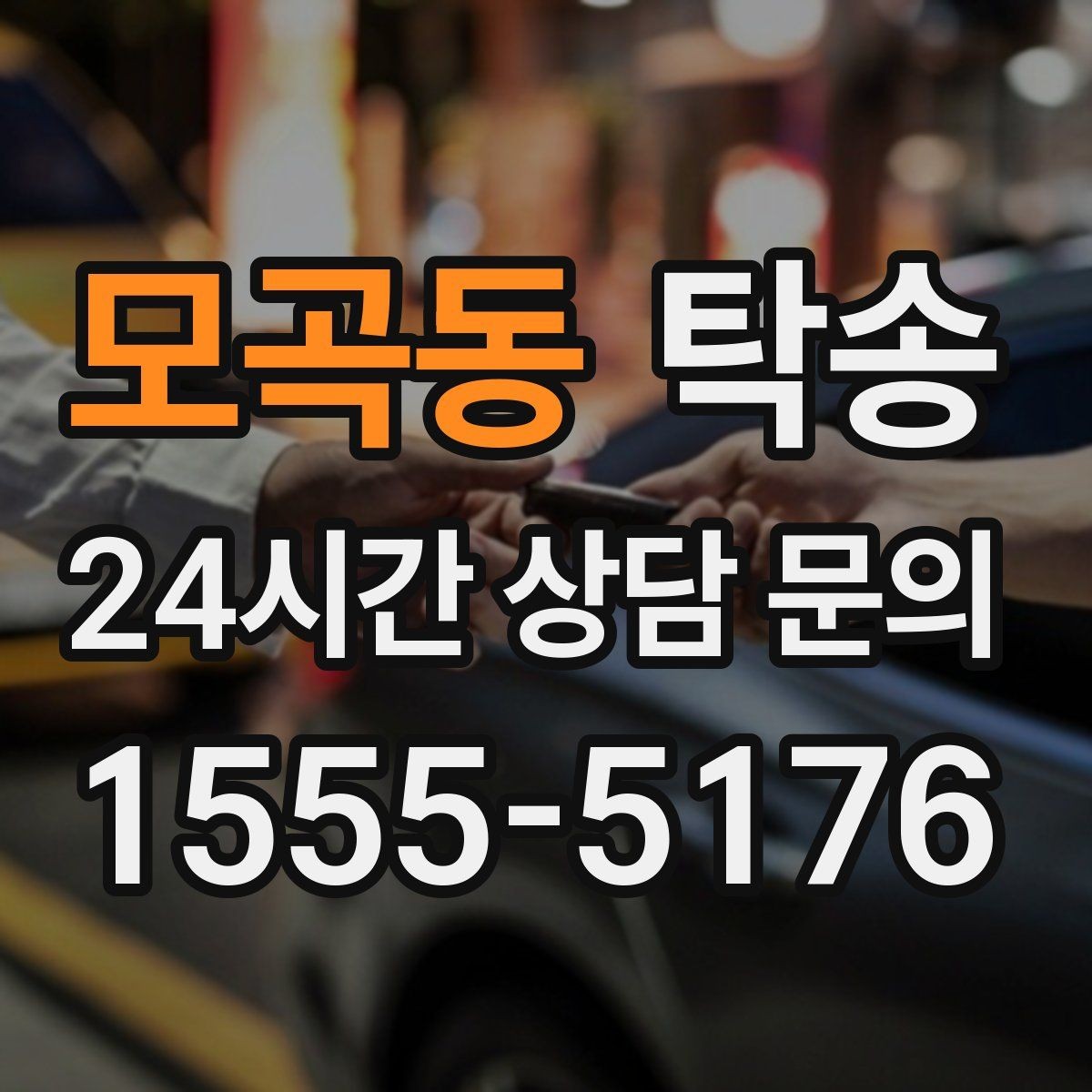 모곡동 탁송 주차 타워 진입 가능 여부 사전 확인