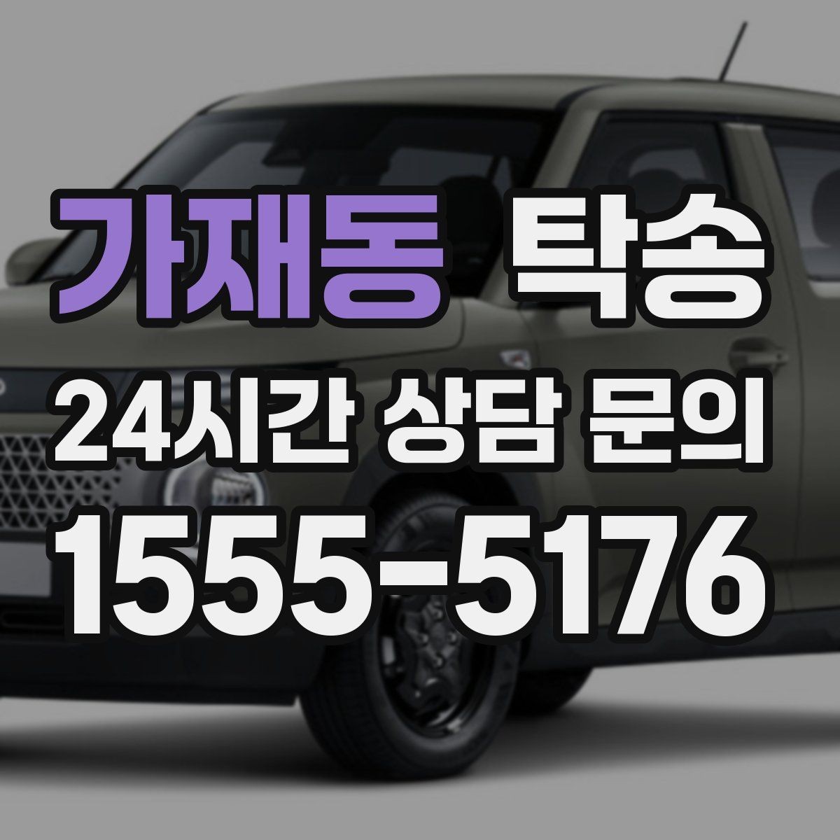 가재동 탁송 사용 설정 변경 최소화를 기본으로 운영