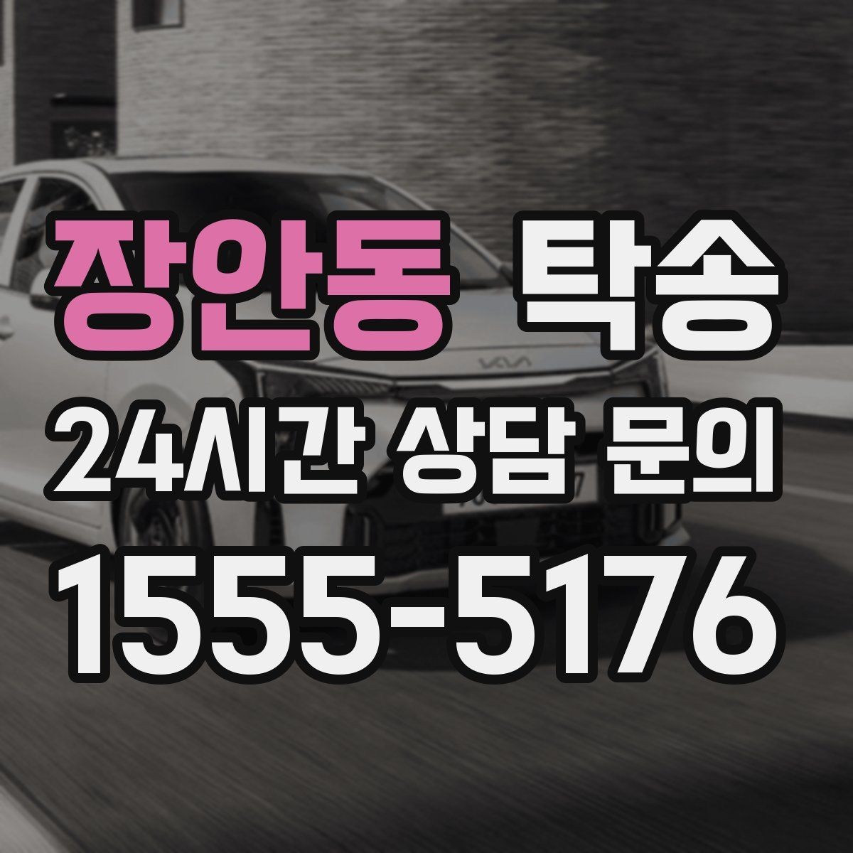 장안동 탁송 법정 운행 시간 기준을 준수한 일정