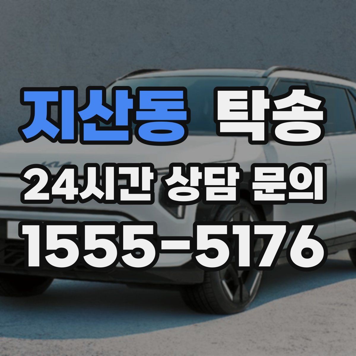 지산동 탁송 우천 시 실내 매트 보호를 위한 준비
