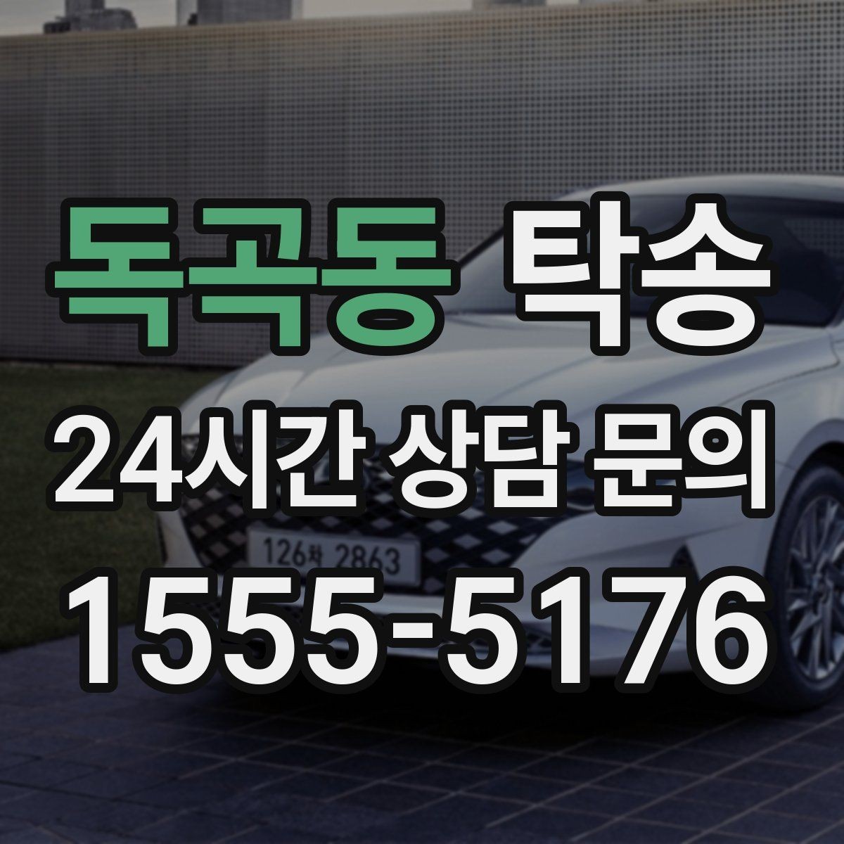 독곡동 탁송 주행 집중을 위한 최소 연락 운영