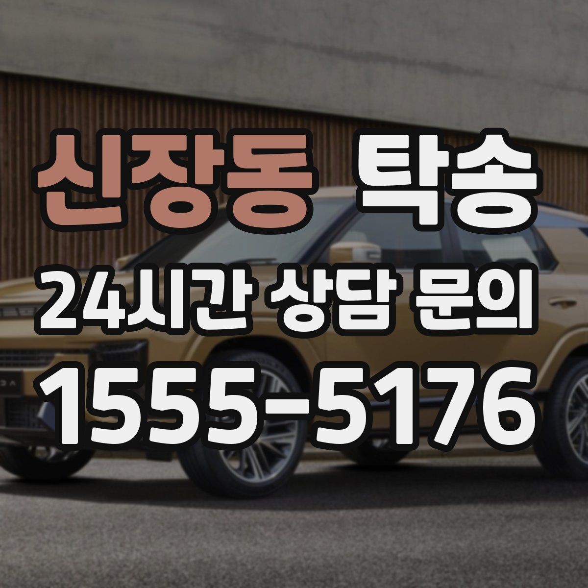 신장동 탁송 임시 인도 지점 설정이 가능한 일정