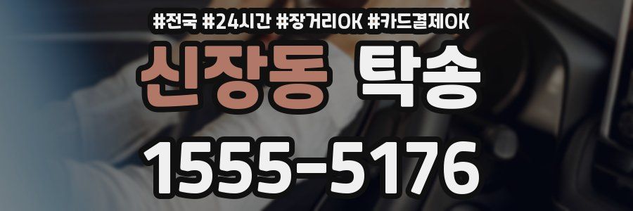 신장동 탁송