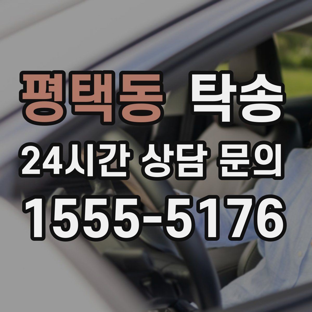 평택동 탁송 중간 휴식 계획이 반영된 장거리 운행
