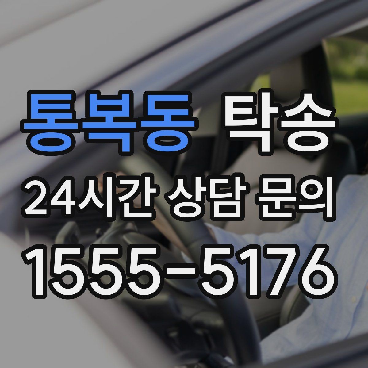 통복동 탁송 거래처 간 반복 이동도 일정대로 진행