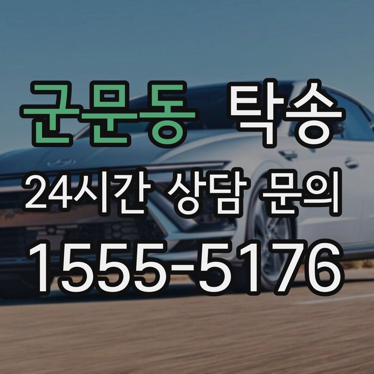군문동 탁송 목적지 변경 요청은 확인 후 즉시 반영