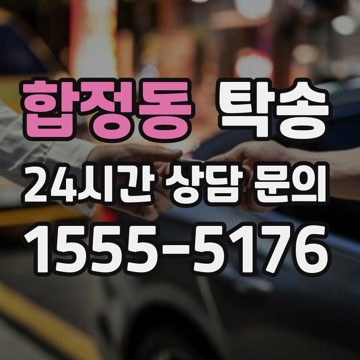 합정동 탁송 주차권 정산 기준을 사전 고지