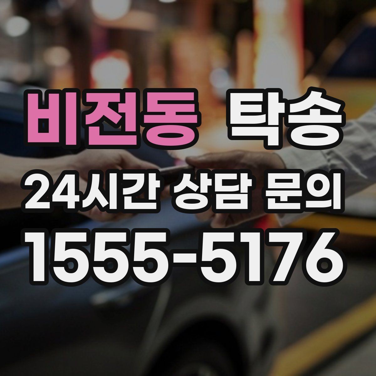 비전동 탁송 도어 투 도어가 어려울 때의 안전 대안