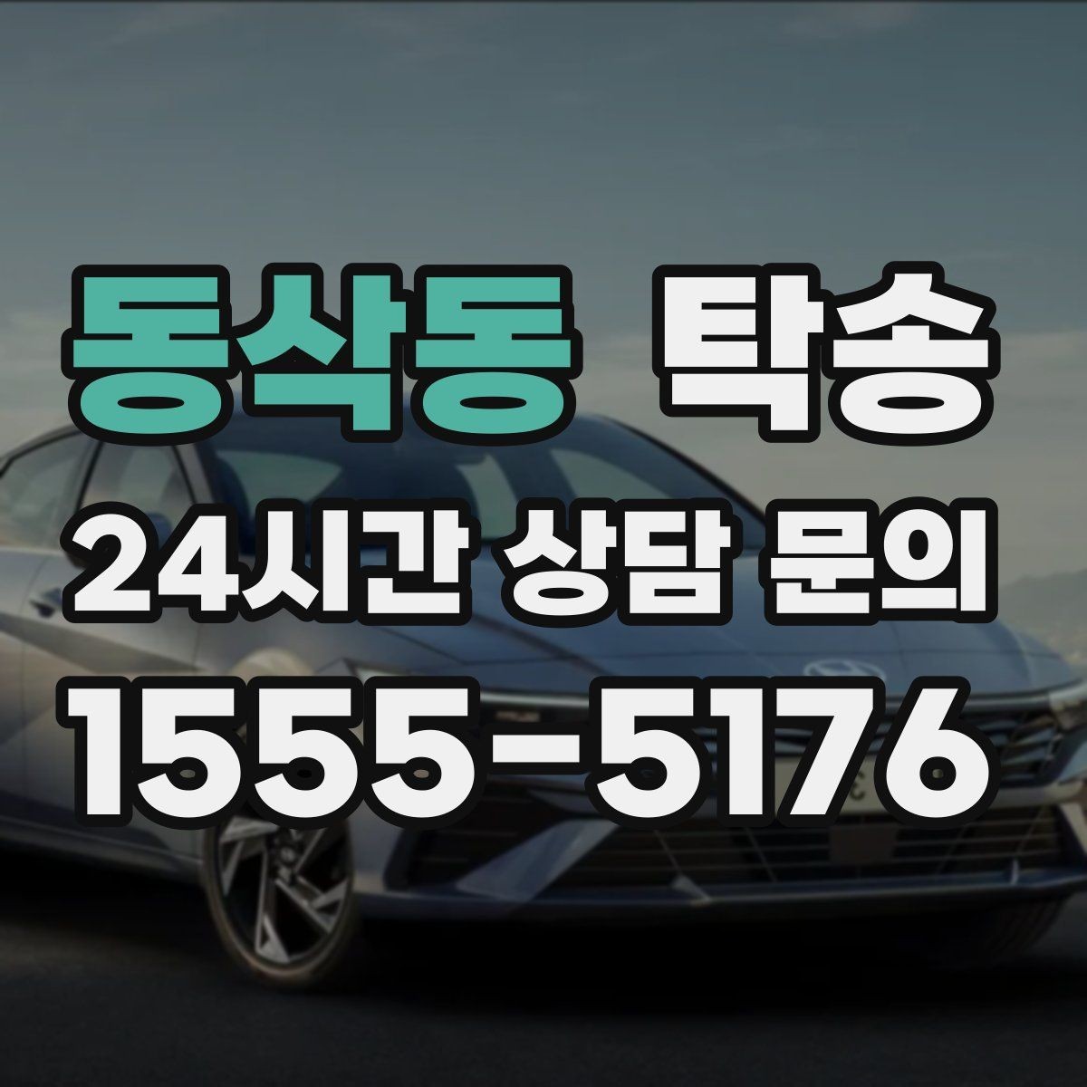 동삭동 탁송 검사소 방문과 정비소 입출고 동행