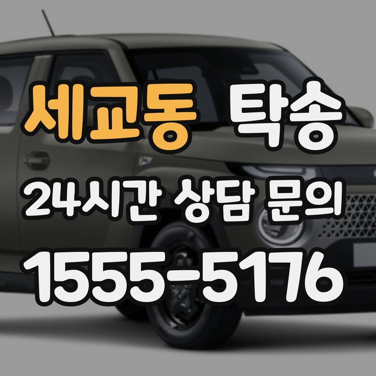 세교동 탁송 장거리 전용 휴식 지점 반영