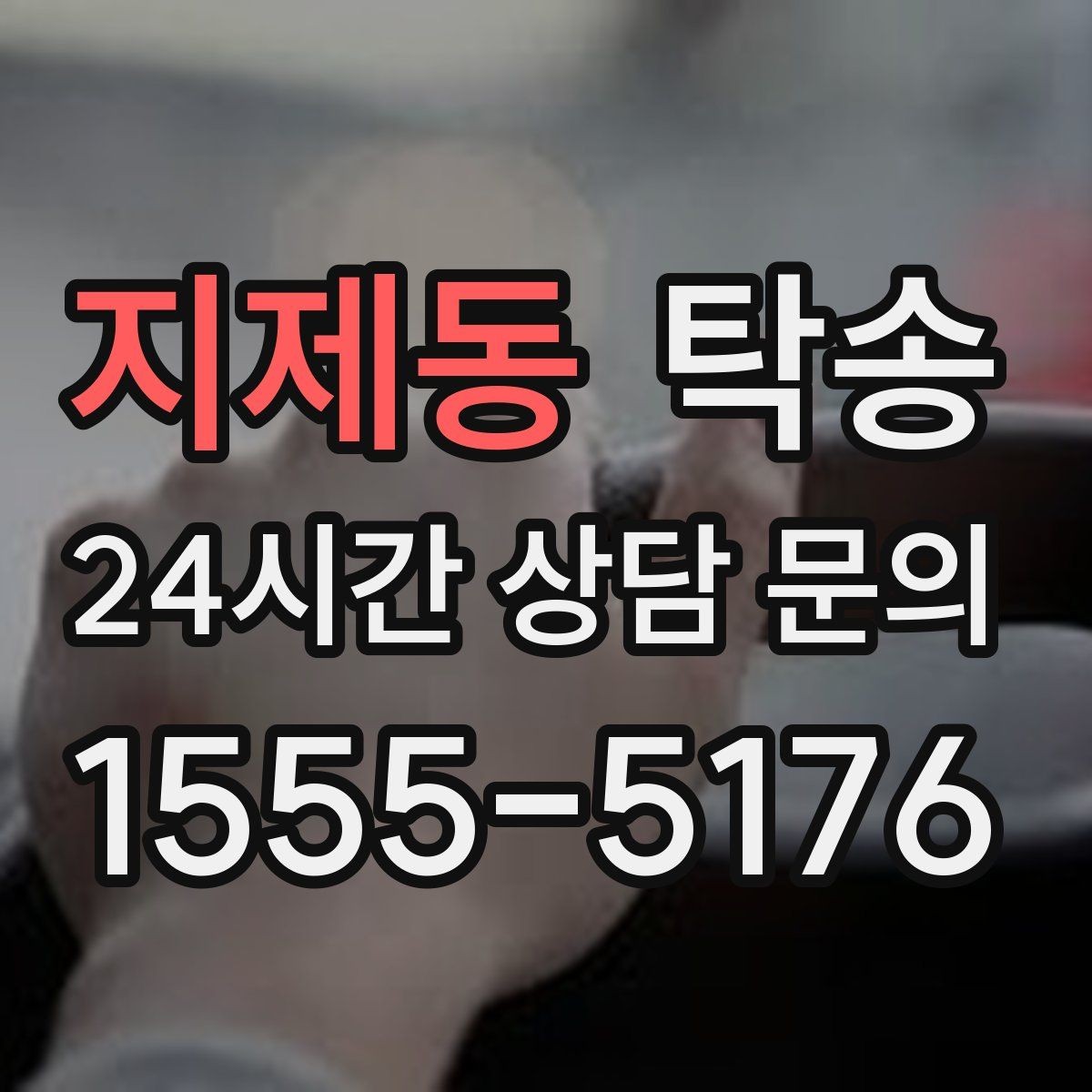 지제동 탁송 임시 인수 지점을 사진으로 공유