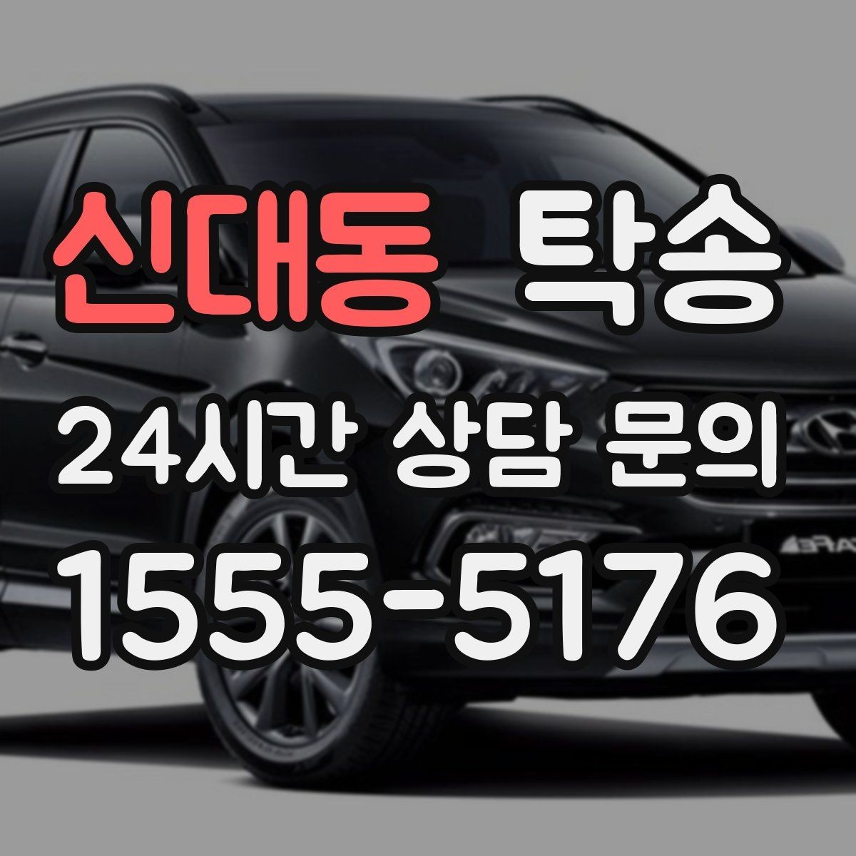신대동 탁송 통행료 주차비 증빙과 함께 명확 정산