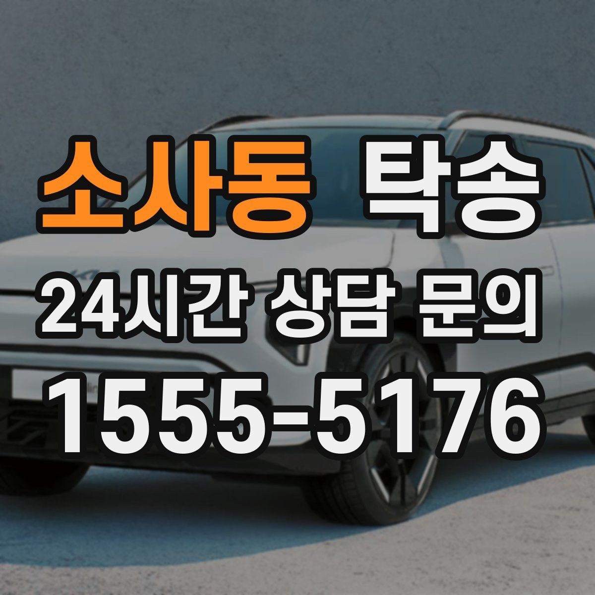 소사동 탁송 서류와 키의 분리 보관으로 안전 강화