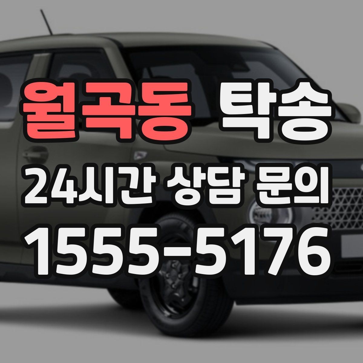 월곡동 탁송 서류와 키 인계 순서를 표준 절차로 통일