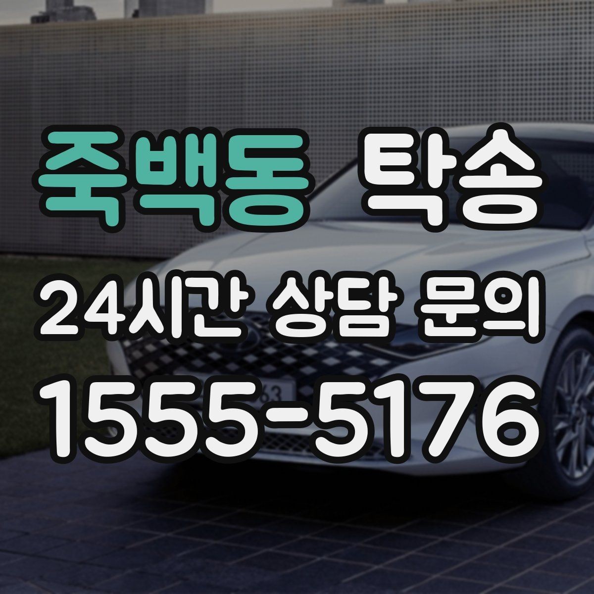 죽백동 탁송 촬영차 이동도 정숙 운행으로 대응합니다