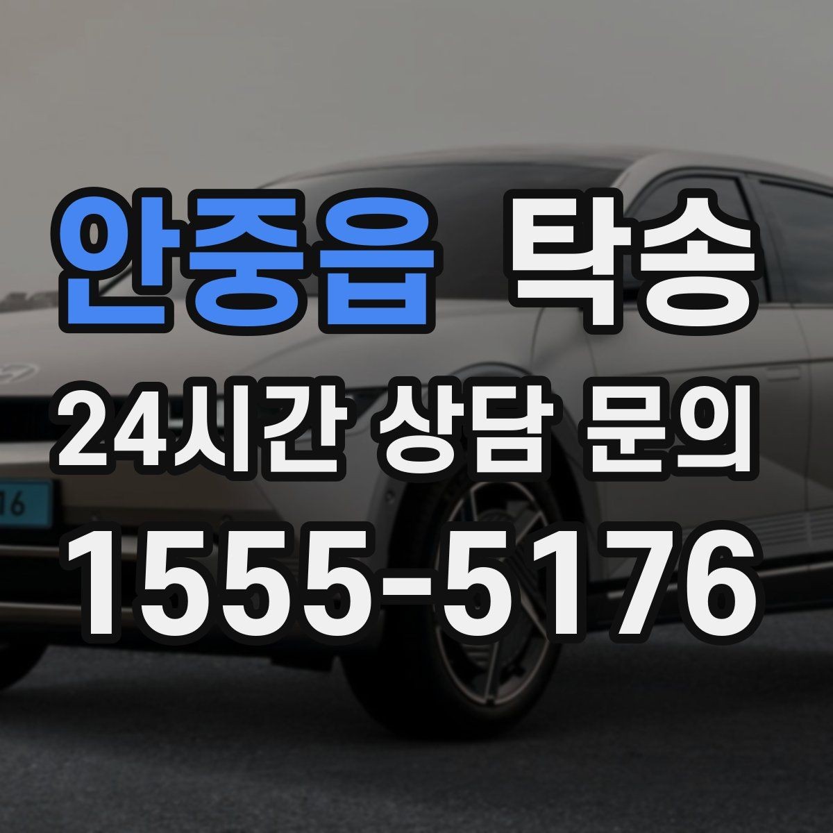 안중읍 탁송 사진 기록과 영수증 제공으로 정산 명확