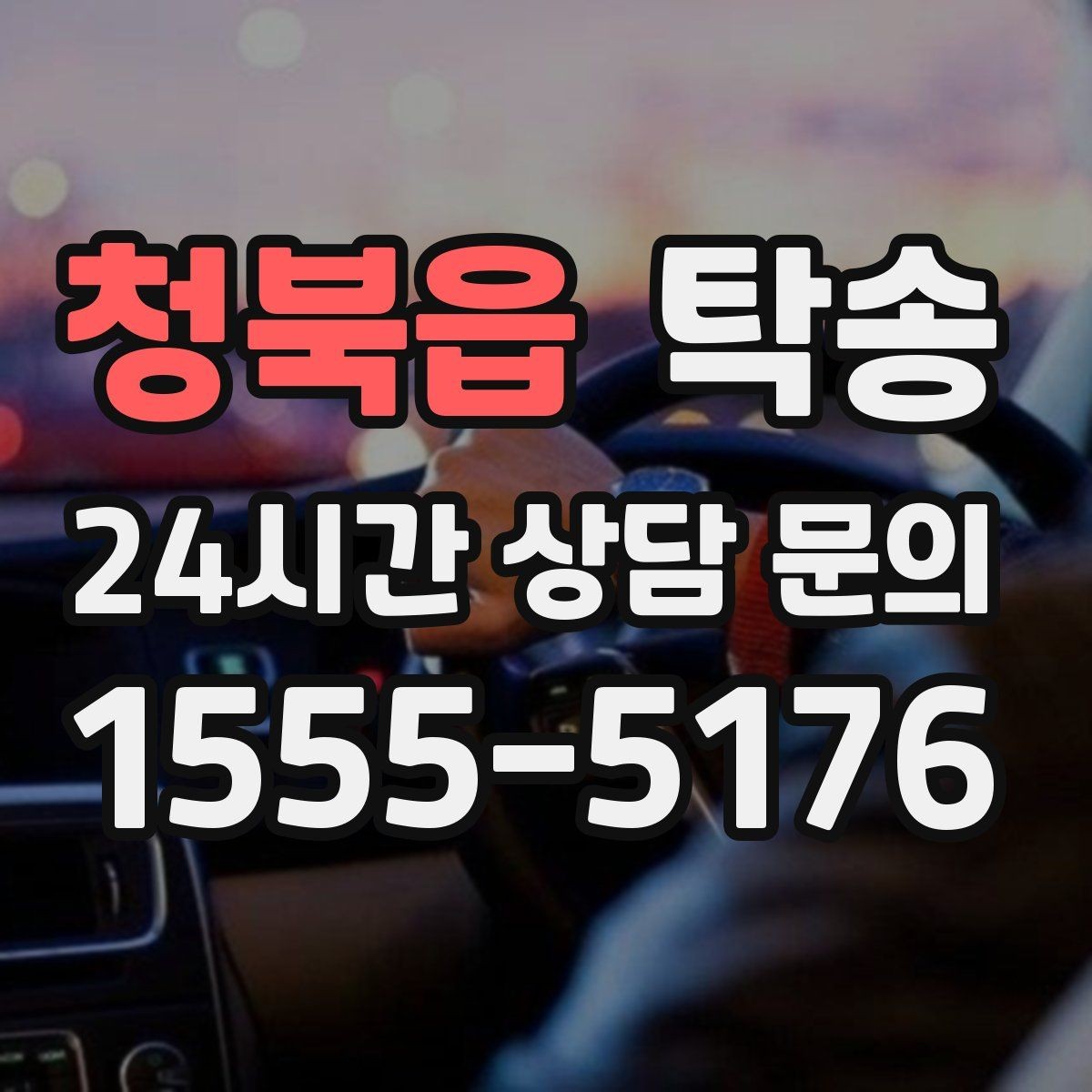 청북읍 탁송 임시 보관 장소 인도 절차 안내