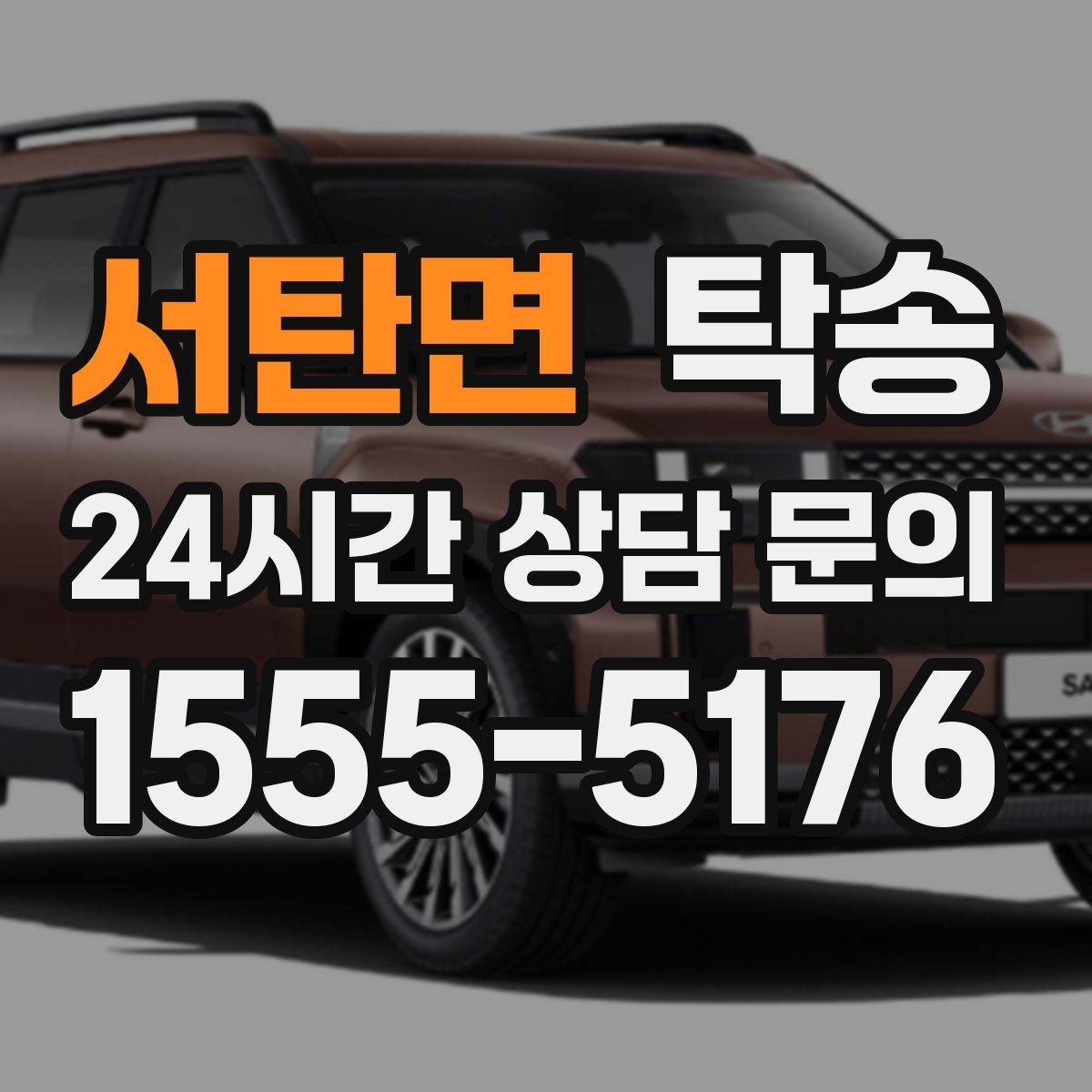 서탄면 탁송 건물 접근 어려울 때 대안 지점 제안
