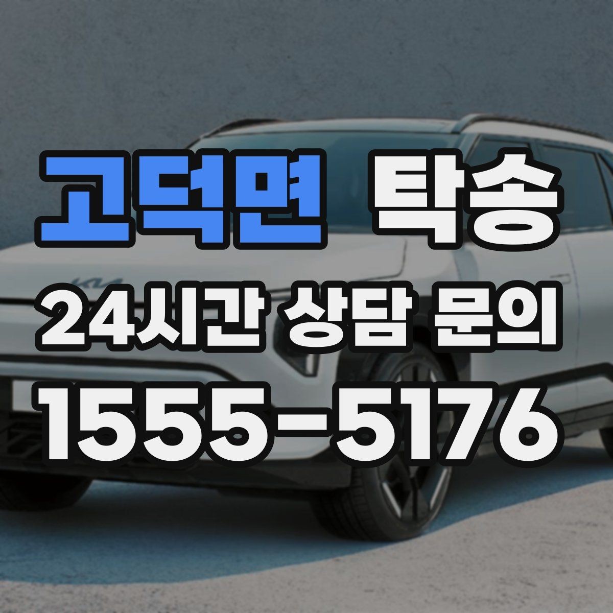 고덕면 탁송 거래처 간 반복 이동도 일정대로 진행