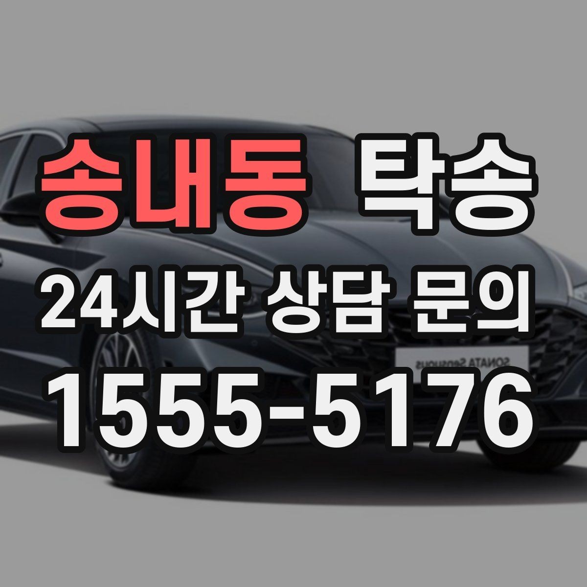 송내동 탁송 긴 램프 구간에서는 직선 주행을 우선