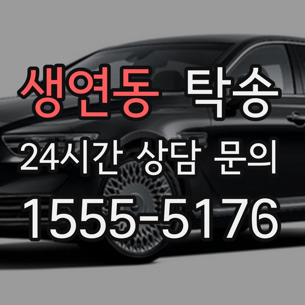 생연동 탁송 사진 기록과 서명으로 인도 절차 완료