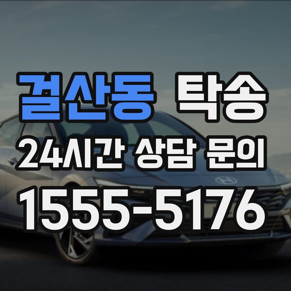 걸산동 탁송 키 전달만으로 시작되는 간편 절차