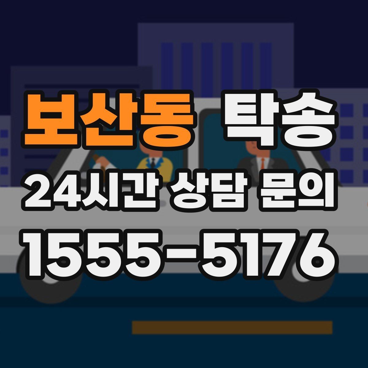 보산동 탁송 공항 주변 만남 지점으로 신속 회수