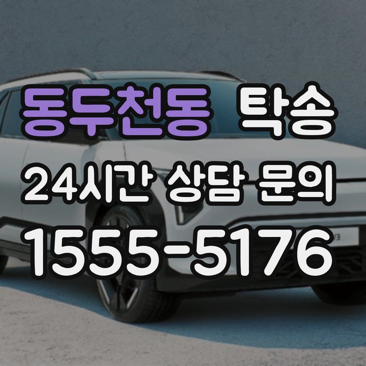 동두천동 탁송 지하주차장 램프 각도까지 사전 점검