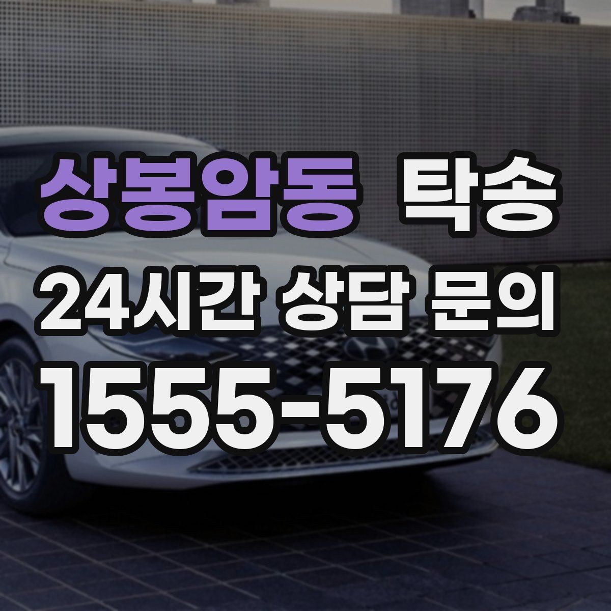 상봉암동 탁송 계기판 경고등 발생 시 즉시 연락