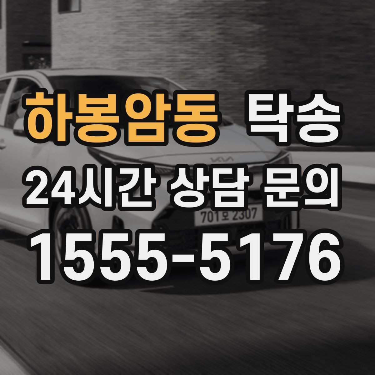 하봉암동 탁송 장거리 전용 휴식 지점을 반영한 운행