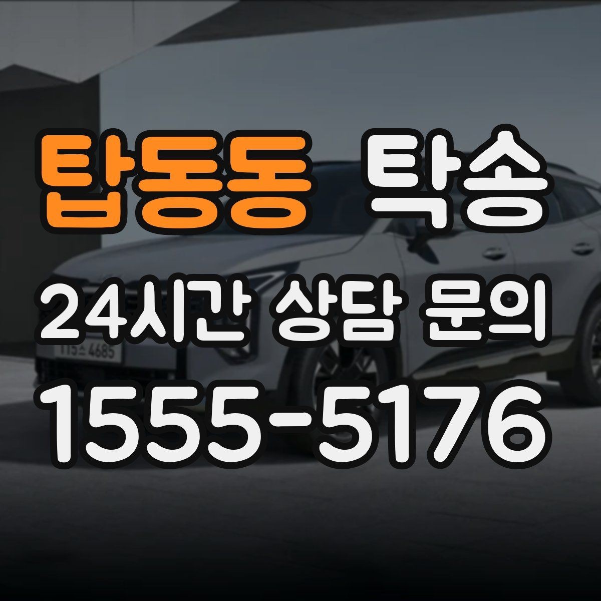 탑동동 탁송 돌발 통제 구간 발생 시 즉시 우회 대응
