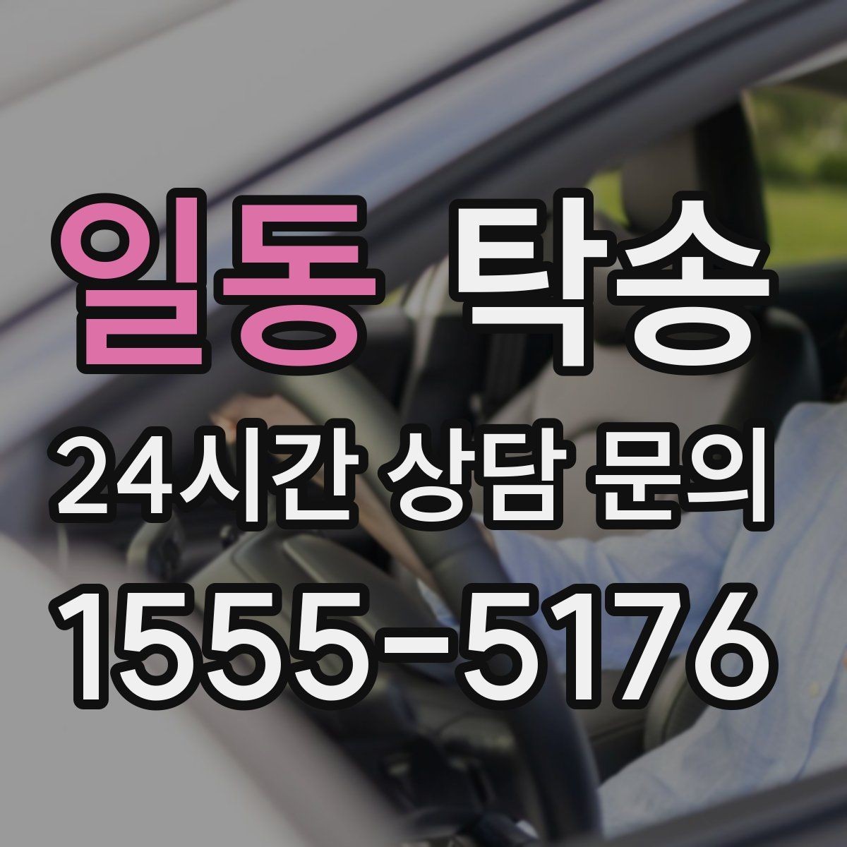 일동 탁송 접근 어려운 출발지에서도 정확 인수